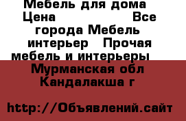 Мебель для дома › Цена ­ 6000-10000 - Все города Мебель, интерьер » Прочая мебель и интерьеры   . Мурманская обл.,Кандалакша г.